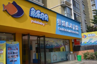 宝鱼乐专卖店（宝鱼乐品牌怎么样）