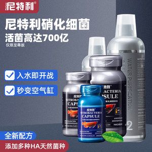 NETLEA尼特利硝化细菌（netlea尼特利硝化细菌胶囊水族鱼缸用消化细菌） 热带鱼鱼苗批发 第1张