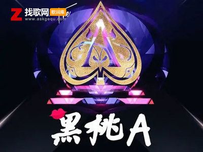 黑桃a歌曲小鱼儿（dj小鱼儿演唱《黑桃a》酒吧神曲） 七纹巨鲤鱼 第1张