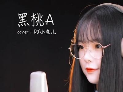 黑桃a歌曲小鱼儿（dj小鱼儿演唱《黑桃a》酒吧神曲） 七纹巨鲤鱼 第4张