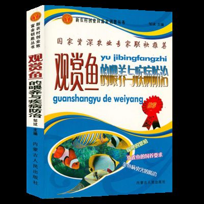 关于观赏鱼的书籍有哪些（关于观赏鱼养殖技术的书籍：了解如何防治观赏鱼疾病）