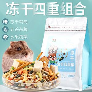 仓鼠粮食营养主粮金丝熊食物冻干自配饲料套餐齐全花枝小零食用品（仓鼠粮食主粮的种类和特点） 观赏鱼企业目录 第4张