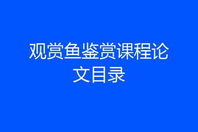 观赏鱼池水深多少合适（如何选择合适的观赏鱼池水深）