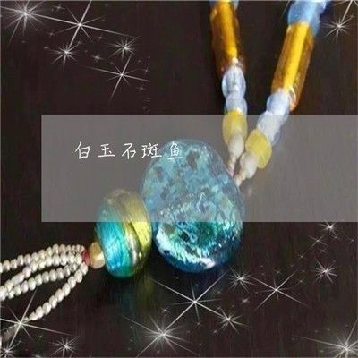 翡翠斑鱼养殖（斑鳜与其他鳜鱼品种的区别） 祥龙鱼场品牌产品 第3张