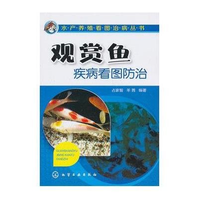 观赏鱼的养殖方法和注意事项（《观赏鱼饲养大全(第二版)》观赏鱼养殖方法） 观赏鱼饲料 第2张