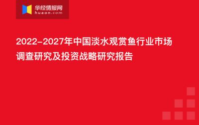 观赏鱼市场调查报告范文（观赏鱼市场市场调查报告范文） 黑水素 第4张