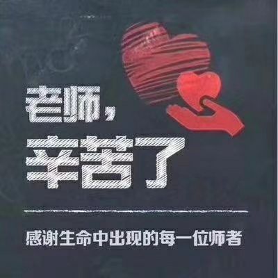 今天也算是一个感恩的日子（小学学霸评论：教师节快乐,sky宝评论：玩哥精神）