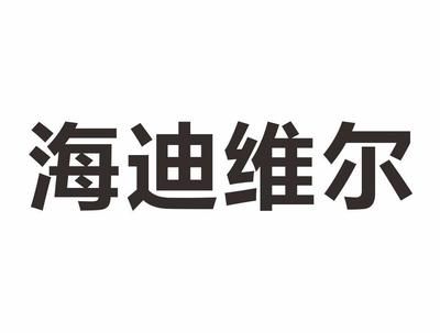 海迪维尔生产厂家电话（“海迪维尔”与“海尔”相关的公司——电话信息） 祥龙水族滤材/器材 第1张