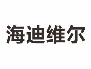 海迪维尔生产厂家电话（“海迪维尔”与“海尔”相关的公司——电话信息） 祥龙水族滤材/器材 第2张