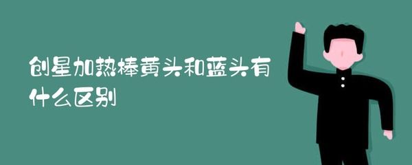 创星加热棒蓝头和黄头有什么区别（创星加热棒的蓝头和黄头之间存在一些显著的区别） 祥龙水族滤材/器材 第3张