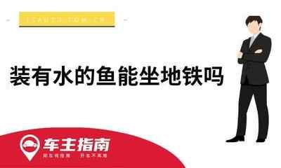 观赏鱼可以带进地铁吗（城市轨道交通乘客守则的详解《城市轨道交通乘客守则》）