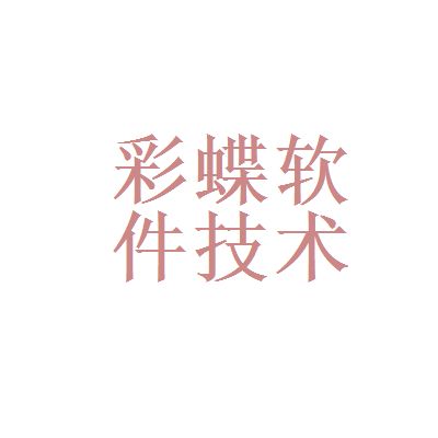 广州彩蝶软件技术有限公司怎么样（广州彩蝶软件技术有限公司） 水草 第4张