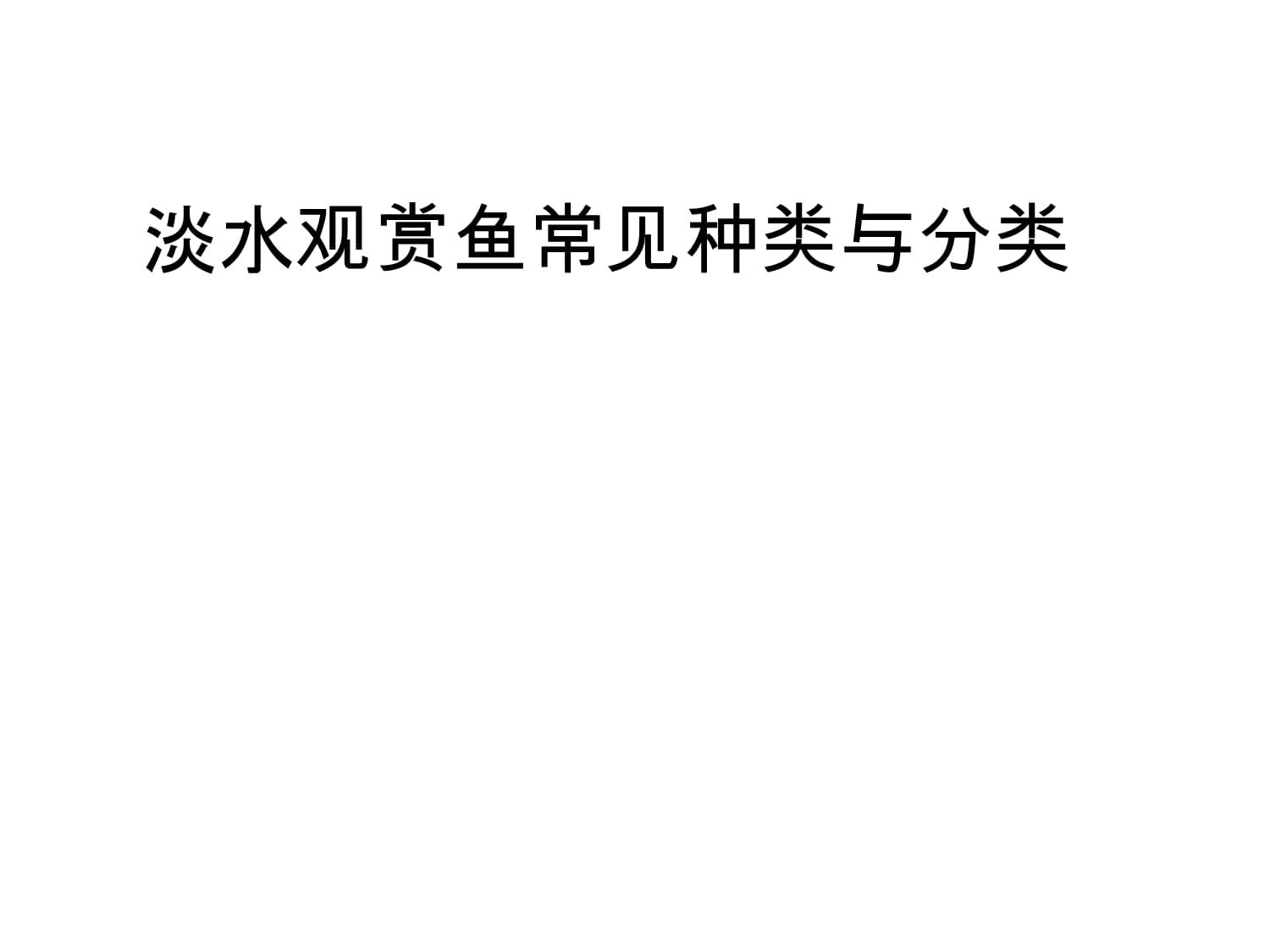 观赏鱼课程心得体会（学习观赏鱼养殖的心得体会） 狗仔（招财猫)鱼苗 第4张