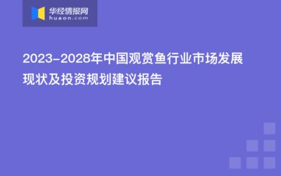 观赏鱼产业发展现状综述报告（观赏鱼产业发展前景广阔） 广州景观设计 第3张