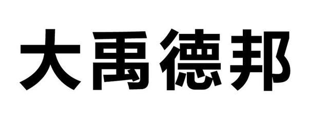 大禹德邦和德邦有什么不同（大禹德邦与德邦物流的区别） 观赏鱼市场（混养鱼） 第1张