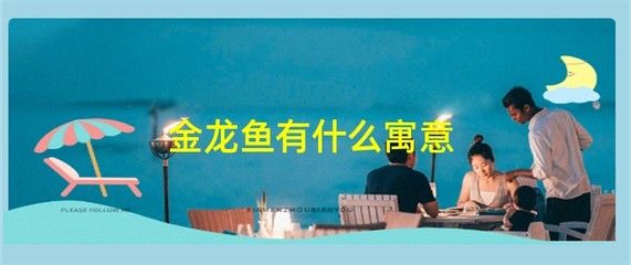 黄色金龙鱼寓意（金龙鱼的寓意和象征） 龙鱼百科 第1张