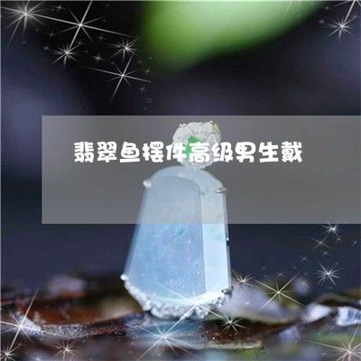 金龙鱼摆件的风水作用与禁忌：金龙鱼摆件摆放风水 龙鱼百科 第2张