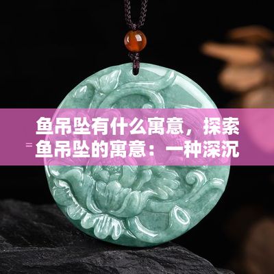 戴金龙鱼项链的吊坠有什么寓意吗（金鱼吊坠的寓意和象征） 鱼缸风水 第3张