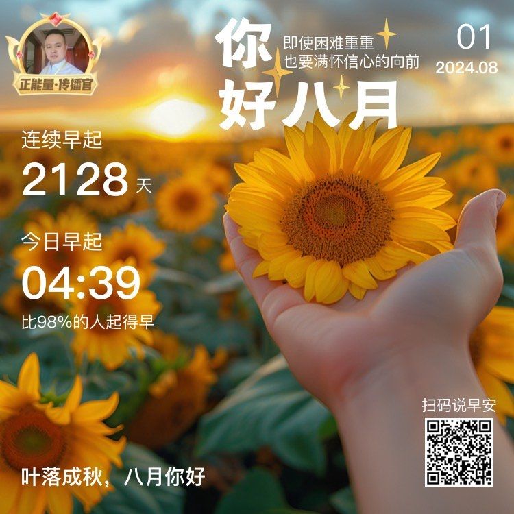 美好的8月【一起加油】