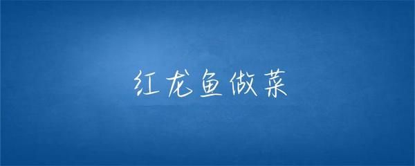 红龙鱼怎么做好吃【红龙鱼怎么做好吃找到适合烹饪红龙鱼的烹饪方法分析】 龙鱼百科 第2张