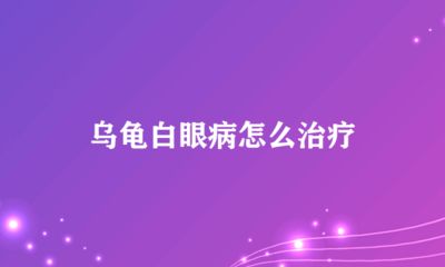 龙鱼白眼病是否可以使用庆大霉素治疗（庆大霉素可以治疗龙鱼白眼病吗？） 龙鱼百科 第1张