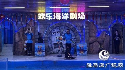 驻马店水族馆vs祥龙鱼场（河南驻马店市开发区帝王水族馆、祥龙鱼场水族馆、祥龙鱼场） 全国水族馆企业名录 第5张