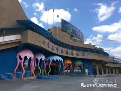 长春水族馆vs祥龙鱼场（长春水族馆和祥龙鱼场） 全国水族馆企业名录 第5张