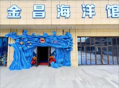 金昌水族馆vs祥龙鱼场（金昌水族馆是一个提供各种水族展览和教育活动的场所） 全国水族馆企业名录 第2张