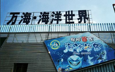 安阳水族馆vs祥龙鱼场（安阳水族馆和祥龙鱼场哪个好） 全国水族馆企业名录 第5张