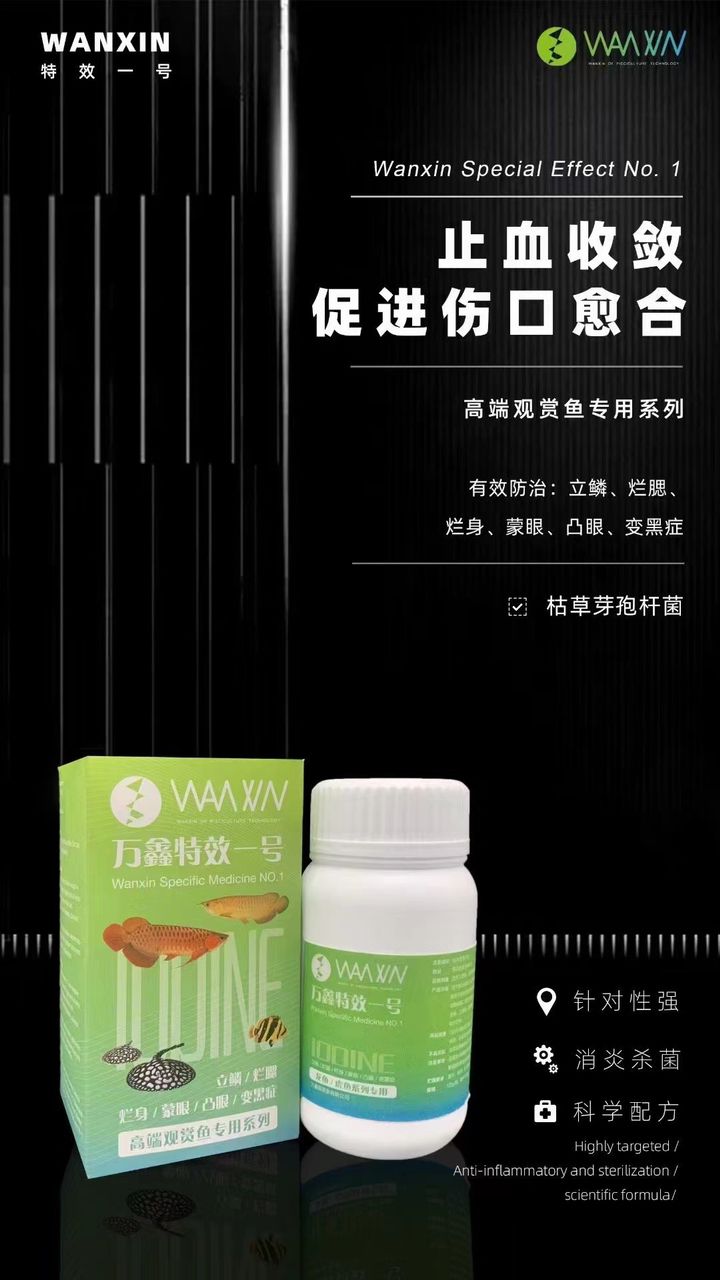 万鑫特效一号（万鑫特效一号主要抑制充血发炎）