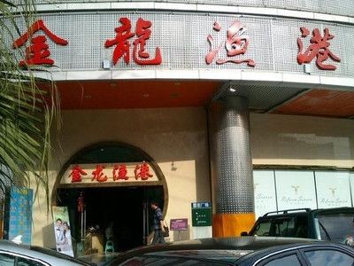 成都市金龙鱼港酒店地址（成都热门酒店预订攻略） 龙鱼百科 第2张