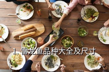 国内雷龙鱼有几个品种（国内雷龙鱼品种数量较多）