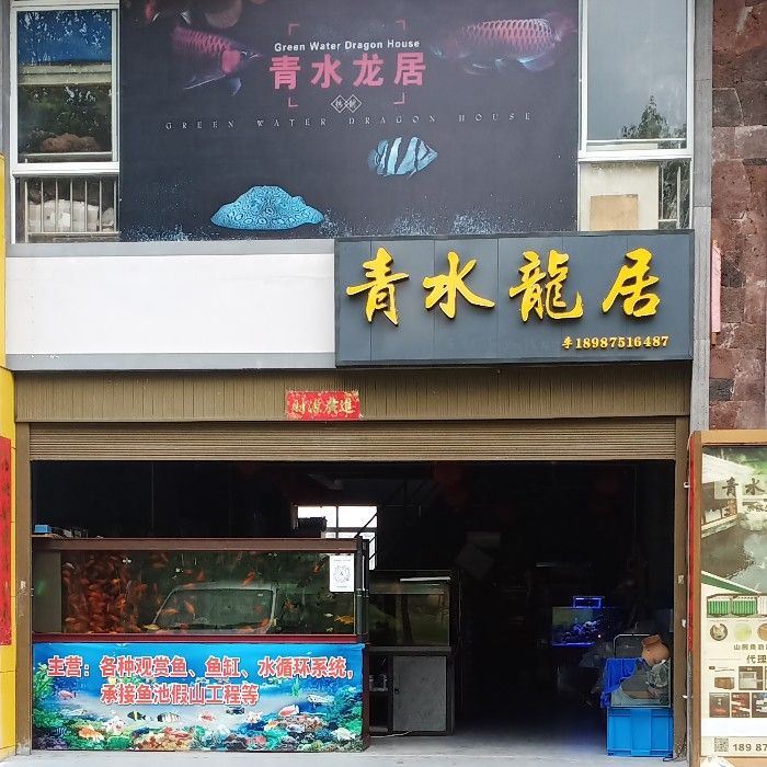 晋中水族馆青水龙居水族店