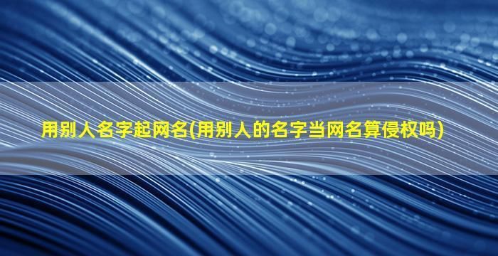 跟龙鱼有关的网名大全四个字（跟龙鱼有关的四字网名：龙鳍灵跃,龙目幽光,） 龙鱼百科 第4张