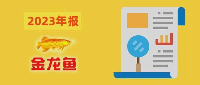 金龙鱼 年报（金龙鱼2023年净利润下滑、产能利用率低和高额借款等挑战） 龙鱼百科 第4张