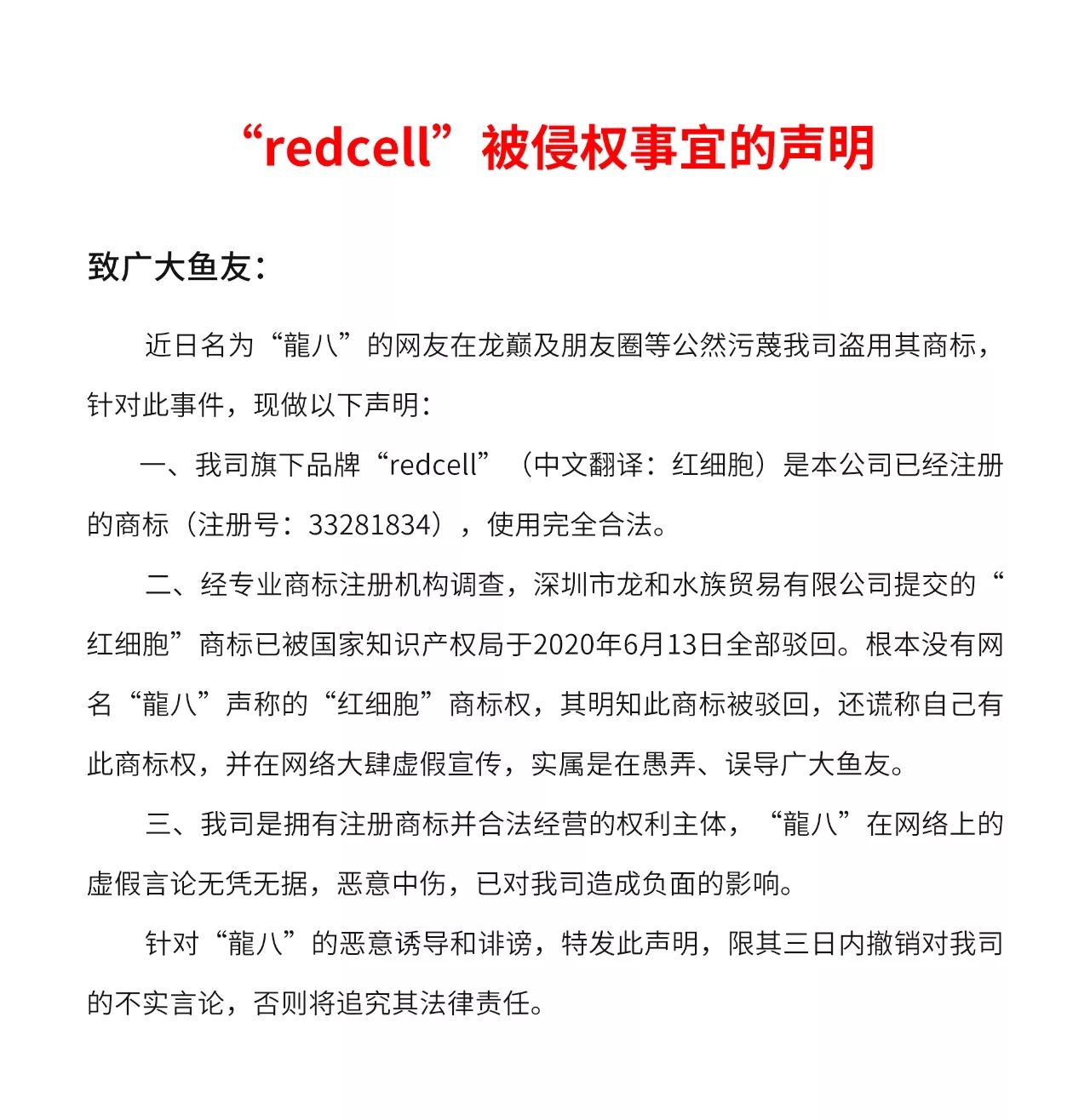 redcell被侵权事宜说明