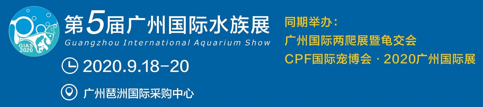 黔东南苗族侗族自治州水族馆第5届广州国际水族展盛大开幕