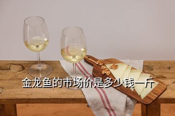 金龙鱼白酒价格多少（金龙鱼白酒价格）