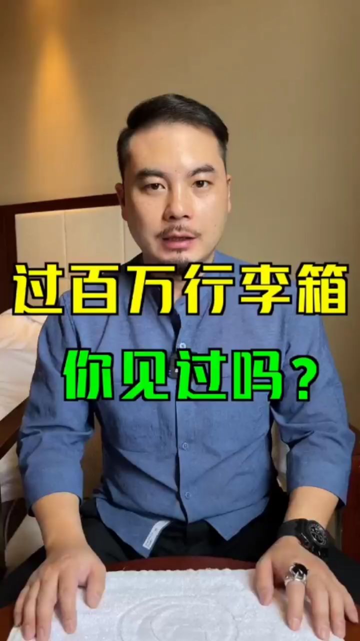 百万的行李箱？翡翠原石%