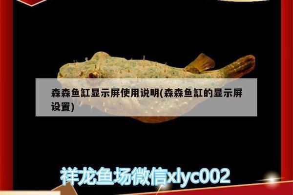 森森鱼缸显示屏会一直亮吗，如何关闭森森鱼缸显示屏