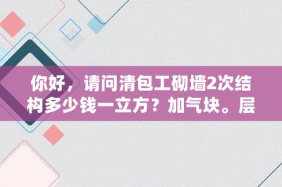 2021年砌墙多少钱一立方，2021年砌墙每立方米价格大约150元到200元人民币之间