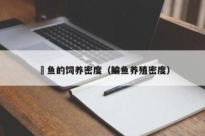 繁殖后魟鱼缸环境调整，魟鱼繁殖后水质监控技巧