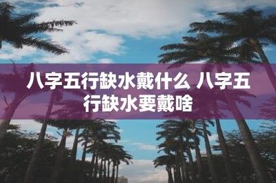 八字缺水如何影响性格，何影响八字缺水的人 虎鱼百科 第3张