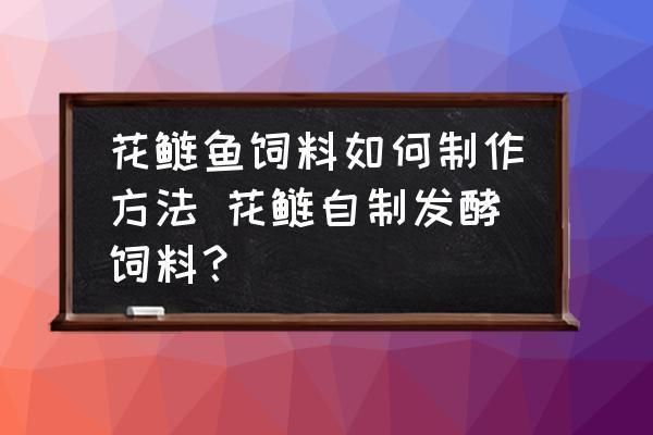 泰庞海鲢鱼饲料自制方法，泰庞海鲢鱼饲料的自制方法