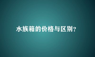 龙鱼缸选择什么牌子好用，龙鱼缸品牌选择指南 鱼缸百科 第5张