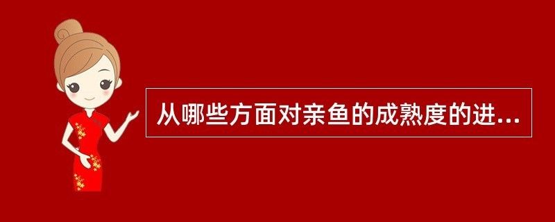 如何判断大日玉鲭鱼是否成熟，判断大日玉鲭鱼是否成熟是一个重要的问题 观赏鱼市场（混养鱼） 第2张