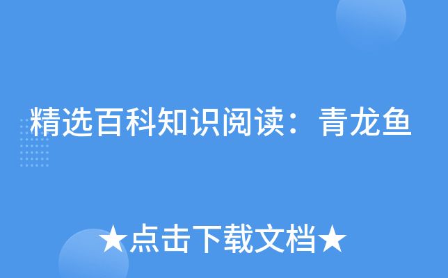 青龙鱼是淡水鱼吗还是海鱼呢，青龙鱼是淡水鱼，而不是海鱼，