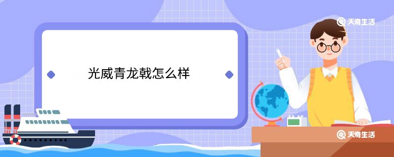 青龙鱼竿是哪个厂家的好一点呢，名伦竞技竿防爆环技术解析光威青龙鲟鱼竿材质介绍 龙鱼百科 第4张