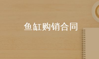 鱼缸购买合同，如何制定个性化的鱼缸购买合同