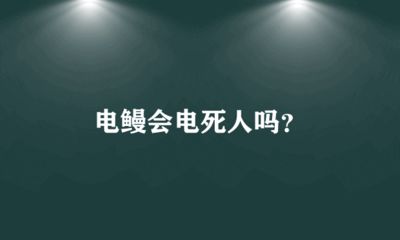 电鳗电击治疗其他疾病的案例，电鳗电击治疗其他疾病 观赏鱼市场（混养鱼） 第5张